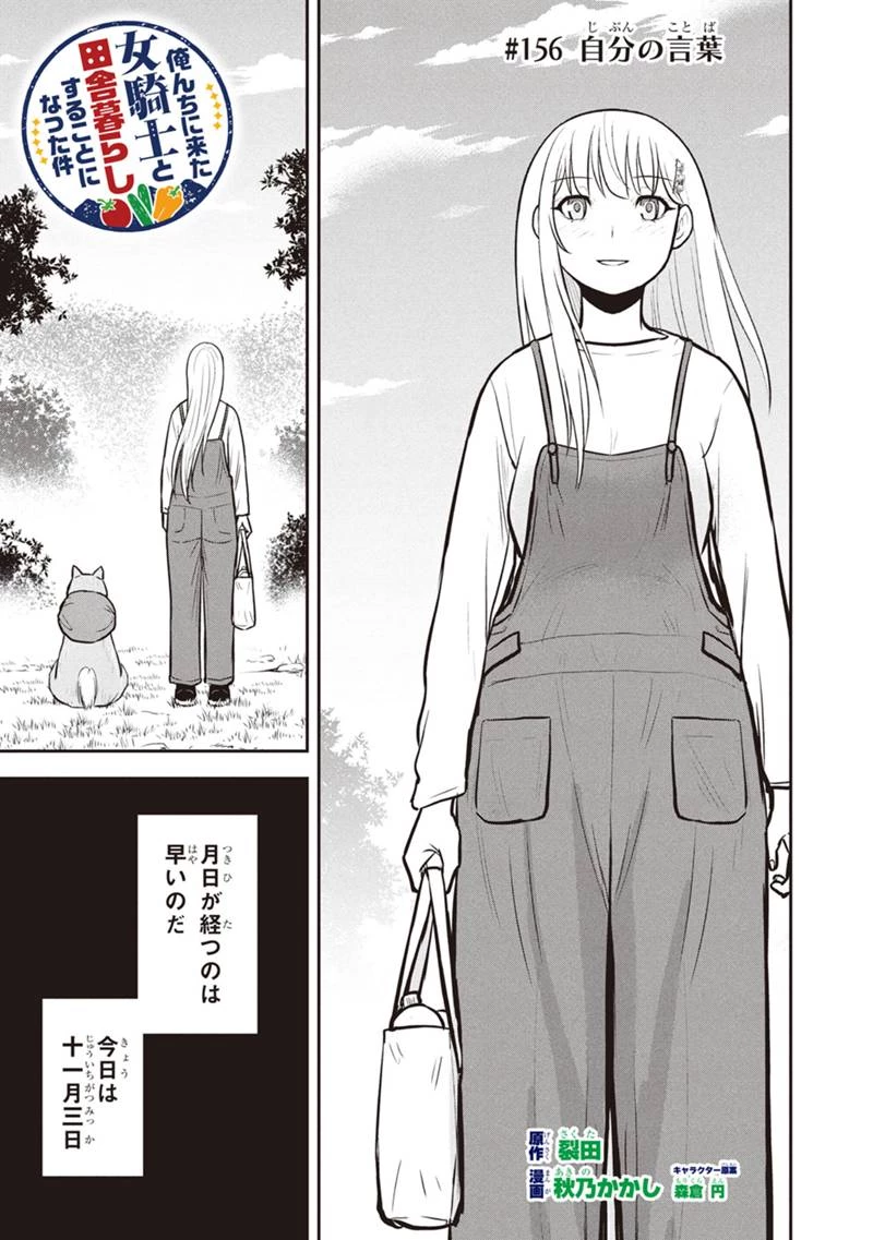 俺んちに来た女騎士と田舎暮らしすることになった件 第156話 - 1