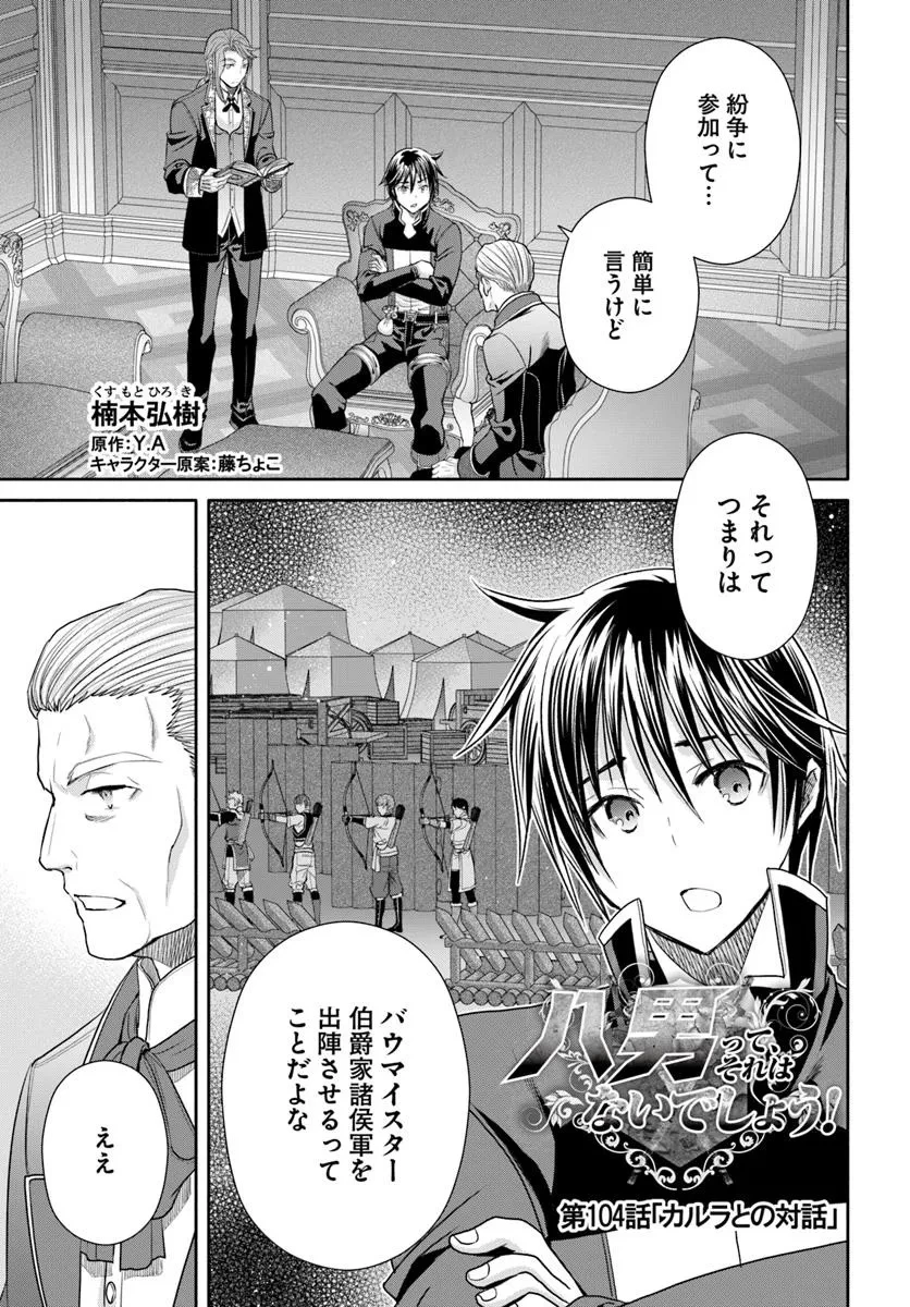 八男って、それはないでしょう! 第104話 - 1