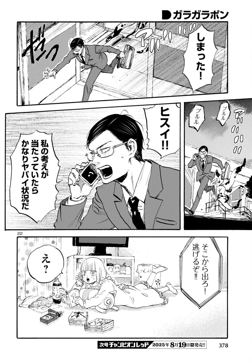ガラガラポン 第9話 - 22