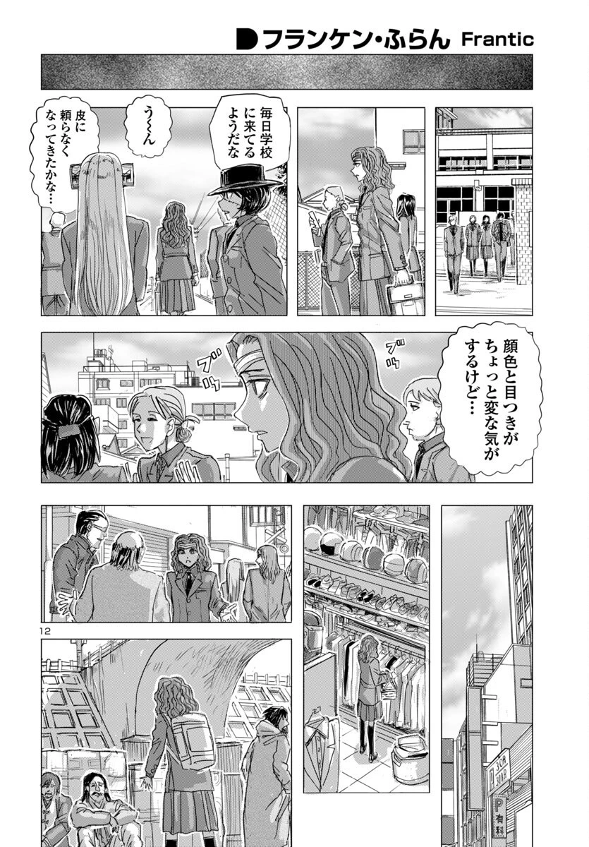 フランケン・ふらん Frantic 第76話 - 12