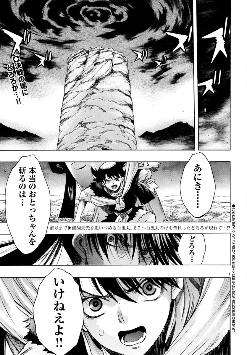 どろろと百鬼丸伝 第78話 - 2