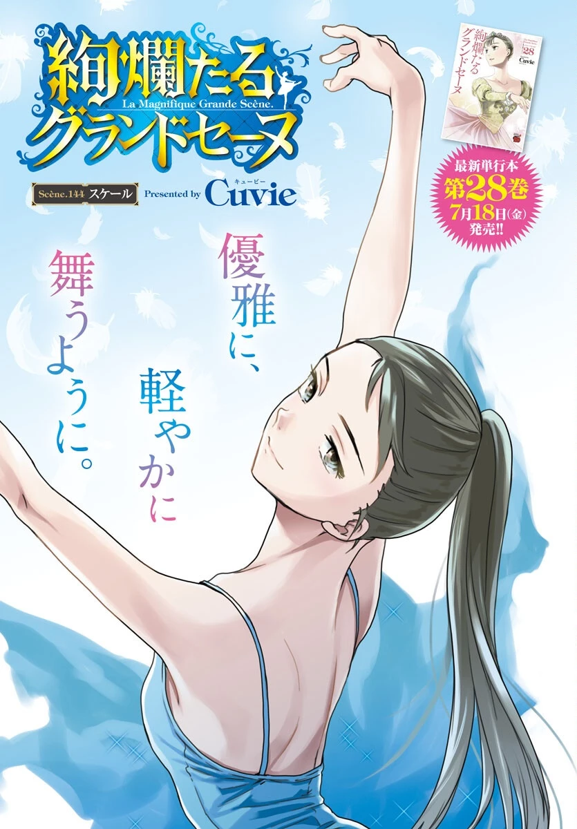 絢爛たるグランドセーヌ 第144話 - 1