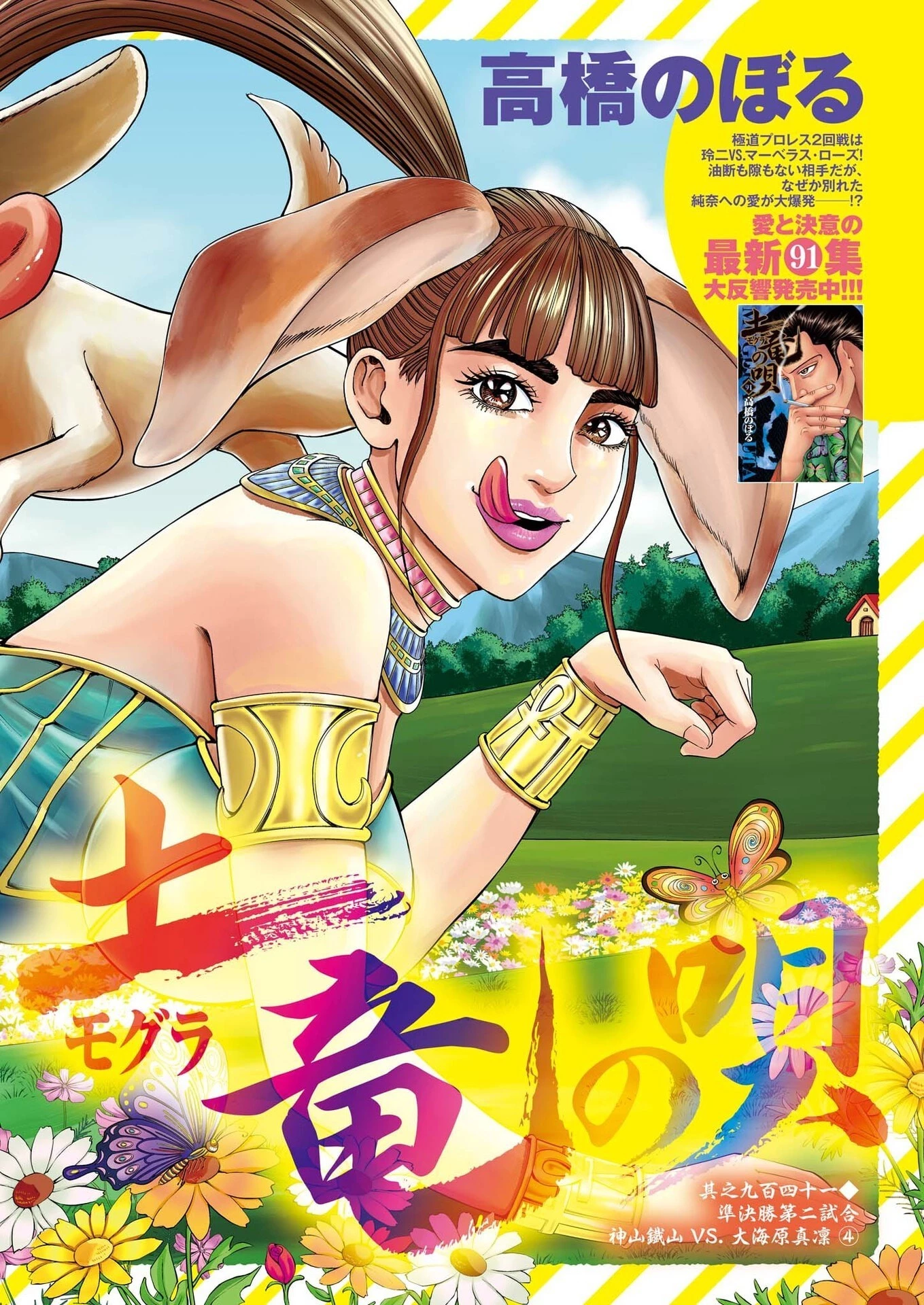 土竜の唄 第942話 - 2