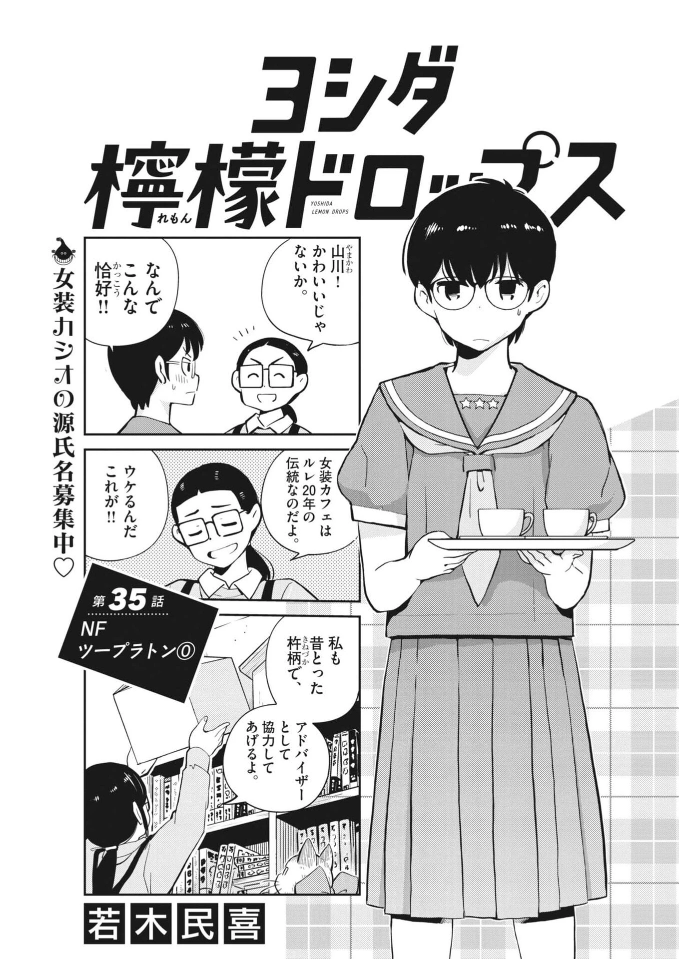 ヨシダ檸檬ドロップス 第35話 - 3