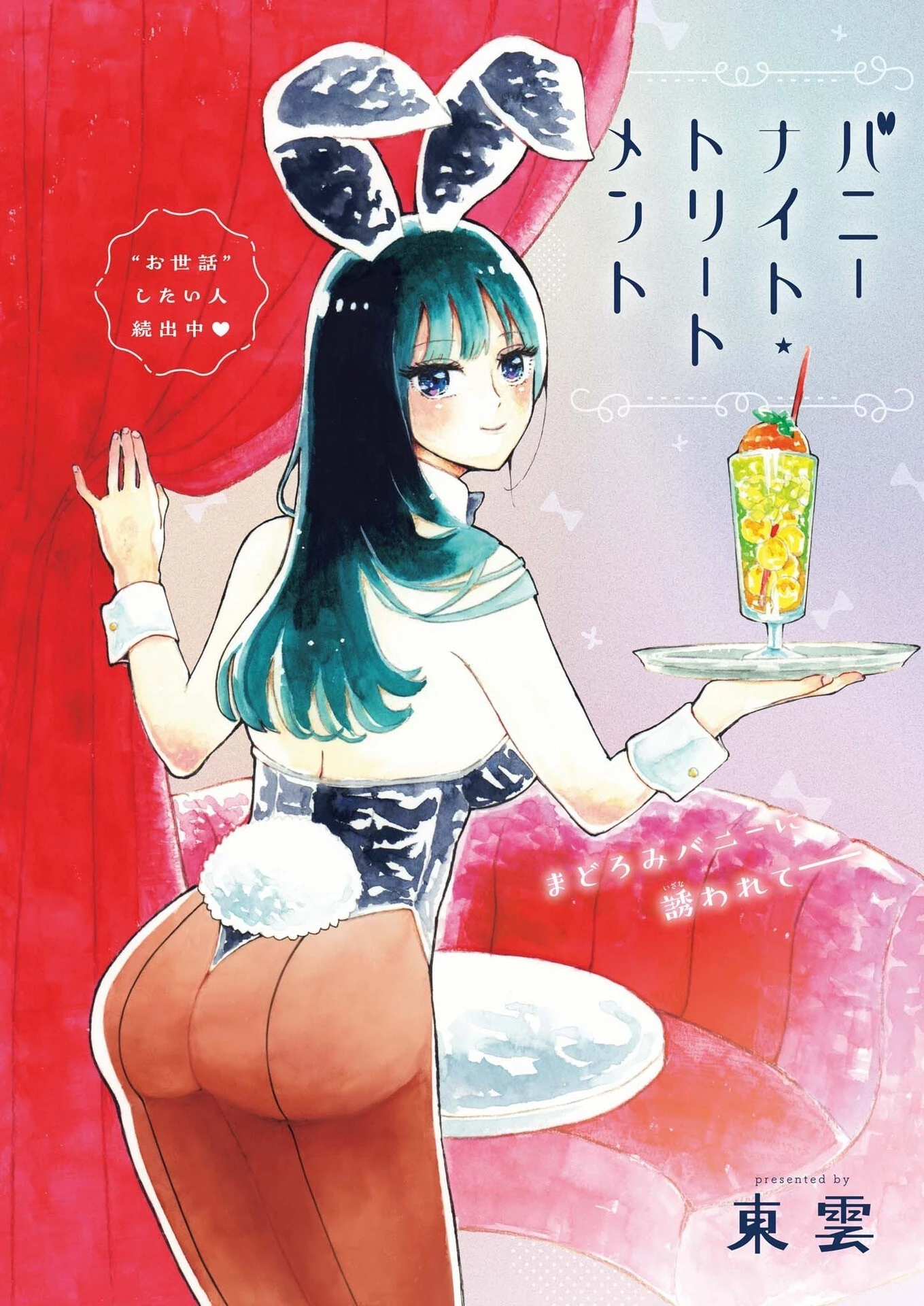 バニーナイト・トリートメント 第4話 - 1