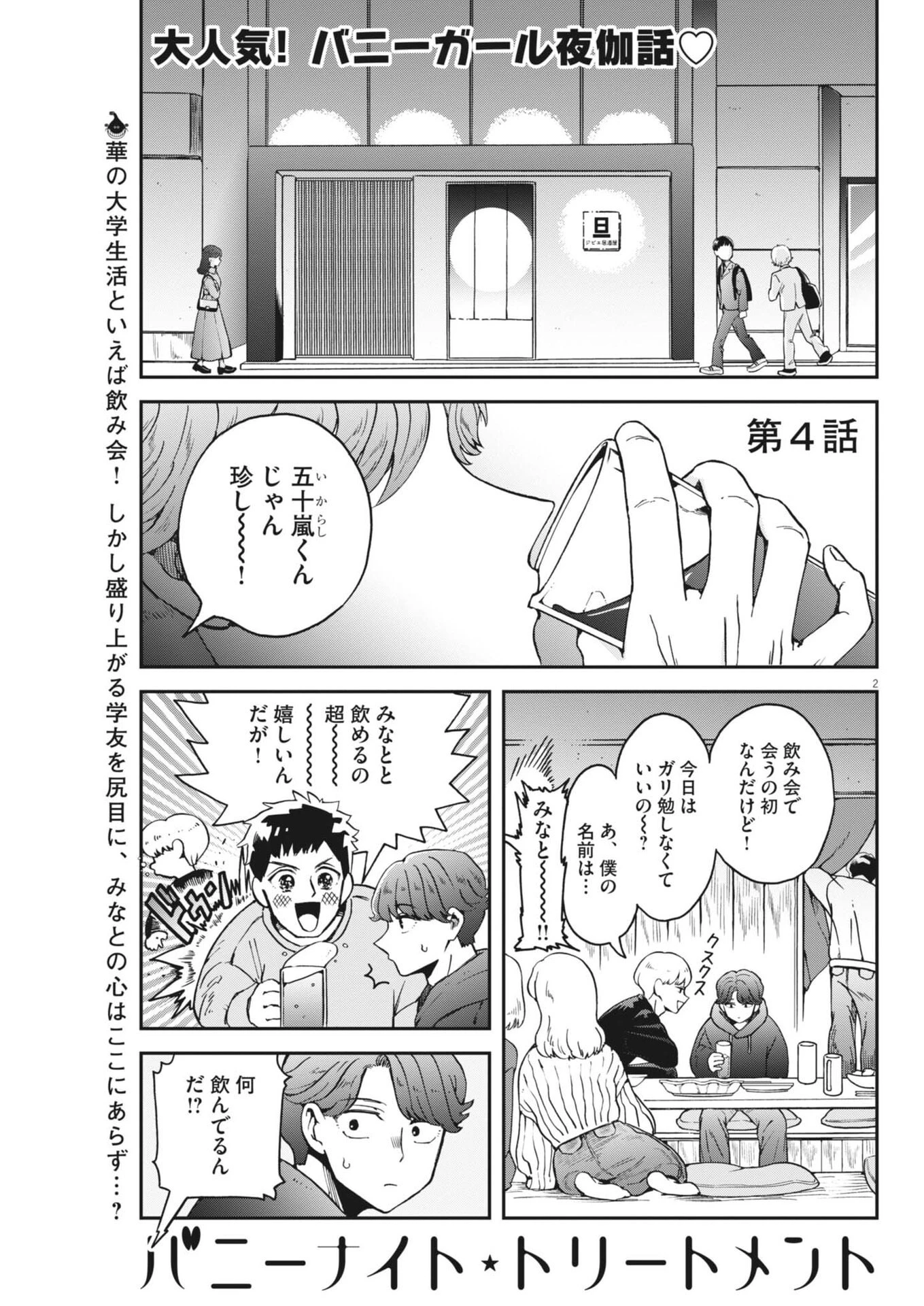 バニーナイト・トリートメント 第4話 - 2