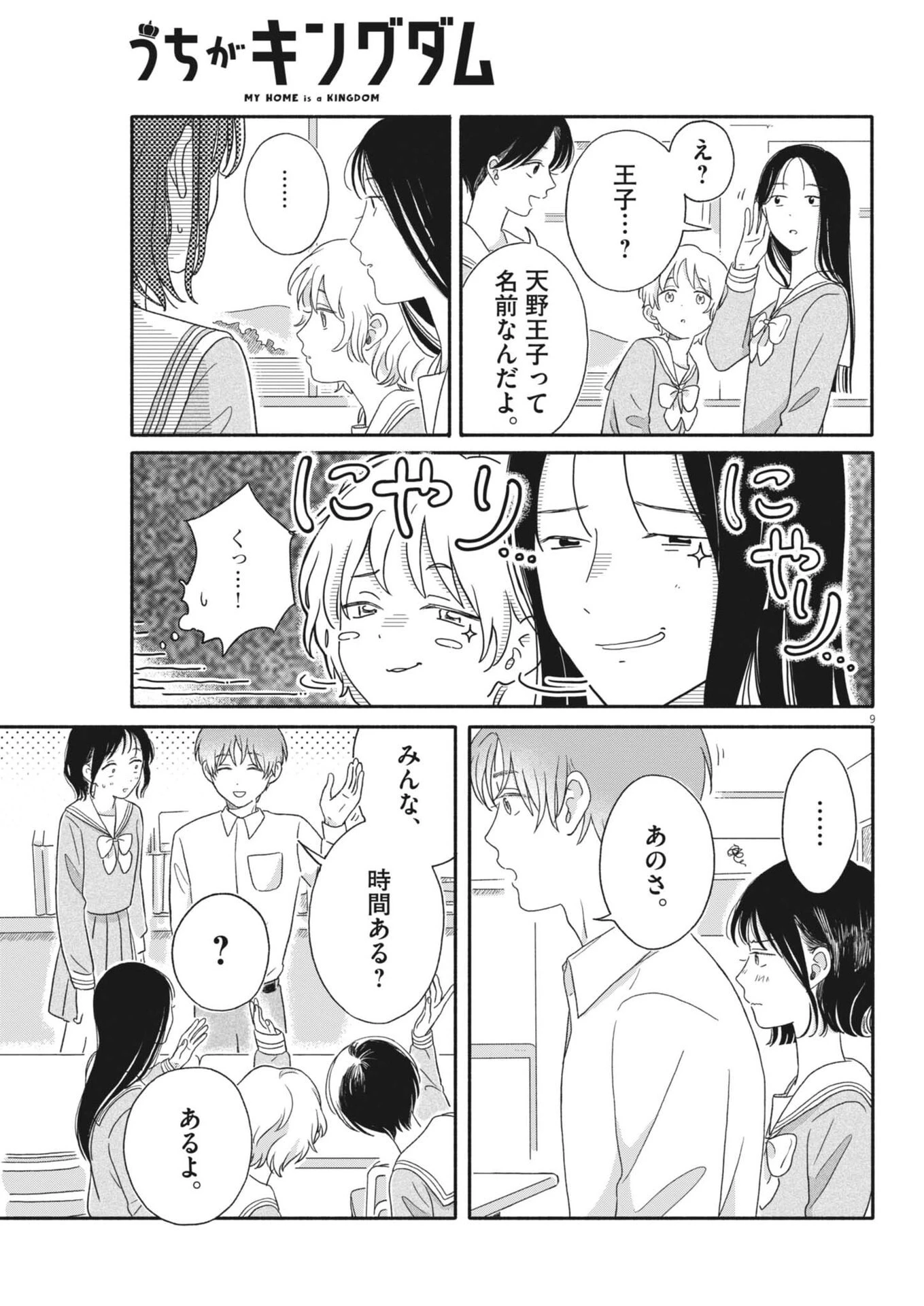 うちがキングダム 第7話 - 9