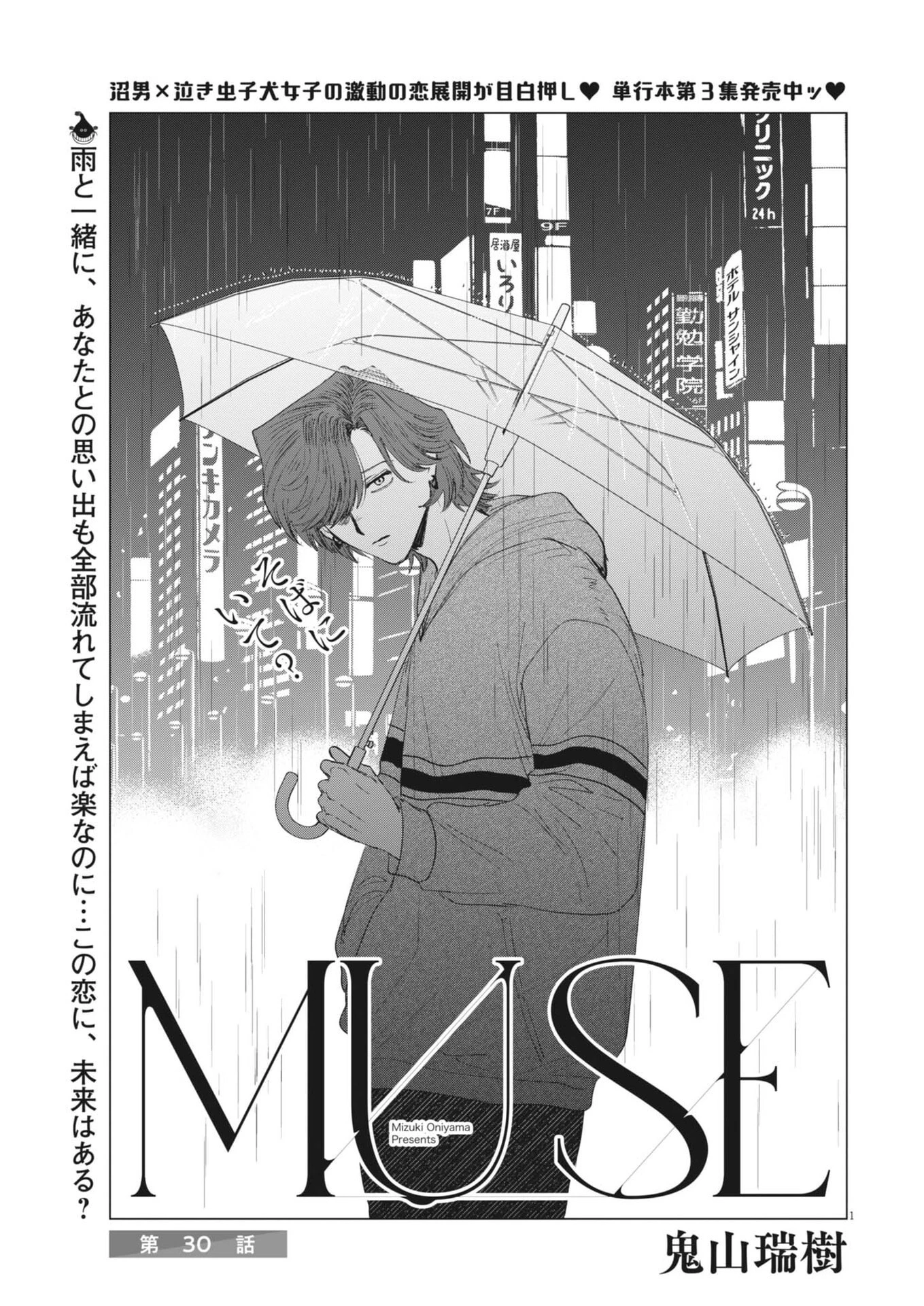 Muse 第30話 - 1