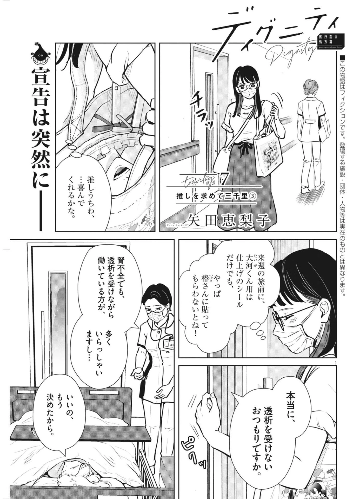 ディグニティ －旅行医の処方箋－ 第7話 - 1