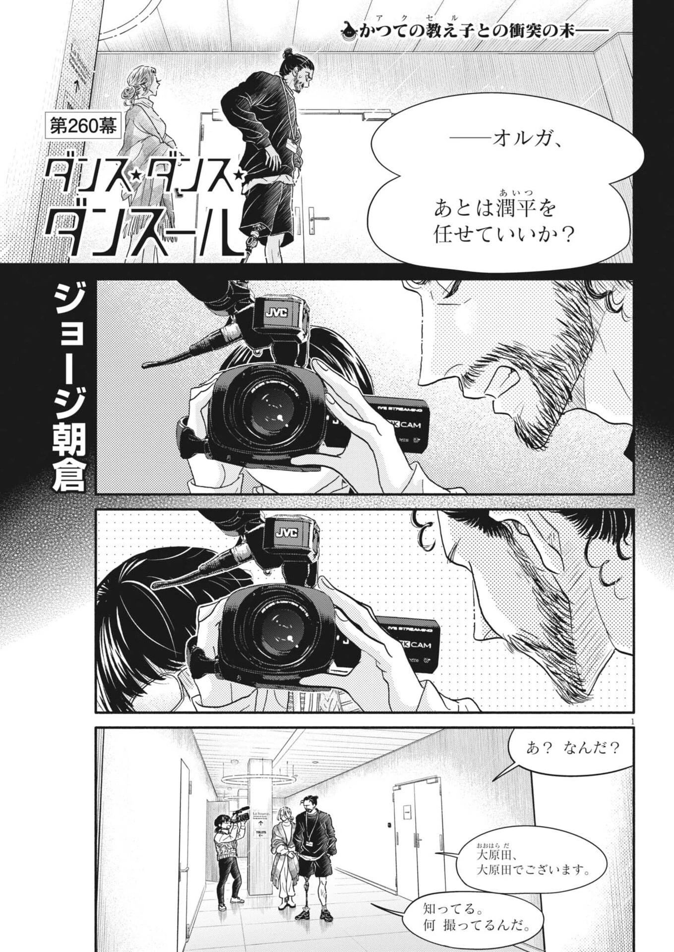 ダンス・ダンス・ダンスール 第260話 - 1