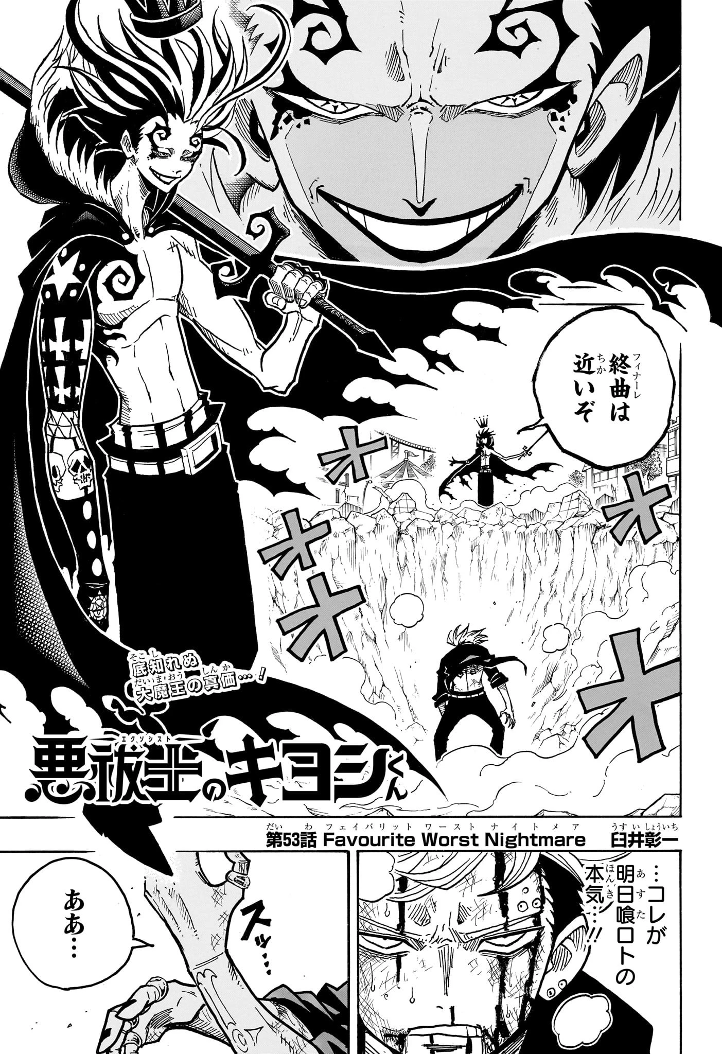 悪祓士のキヨシくん 第53話 - 1