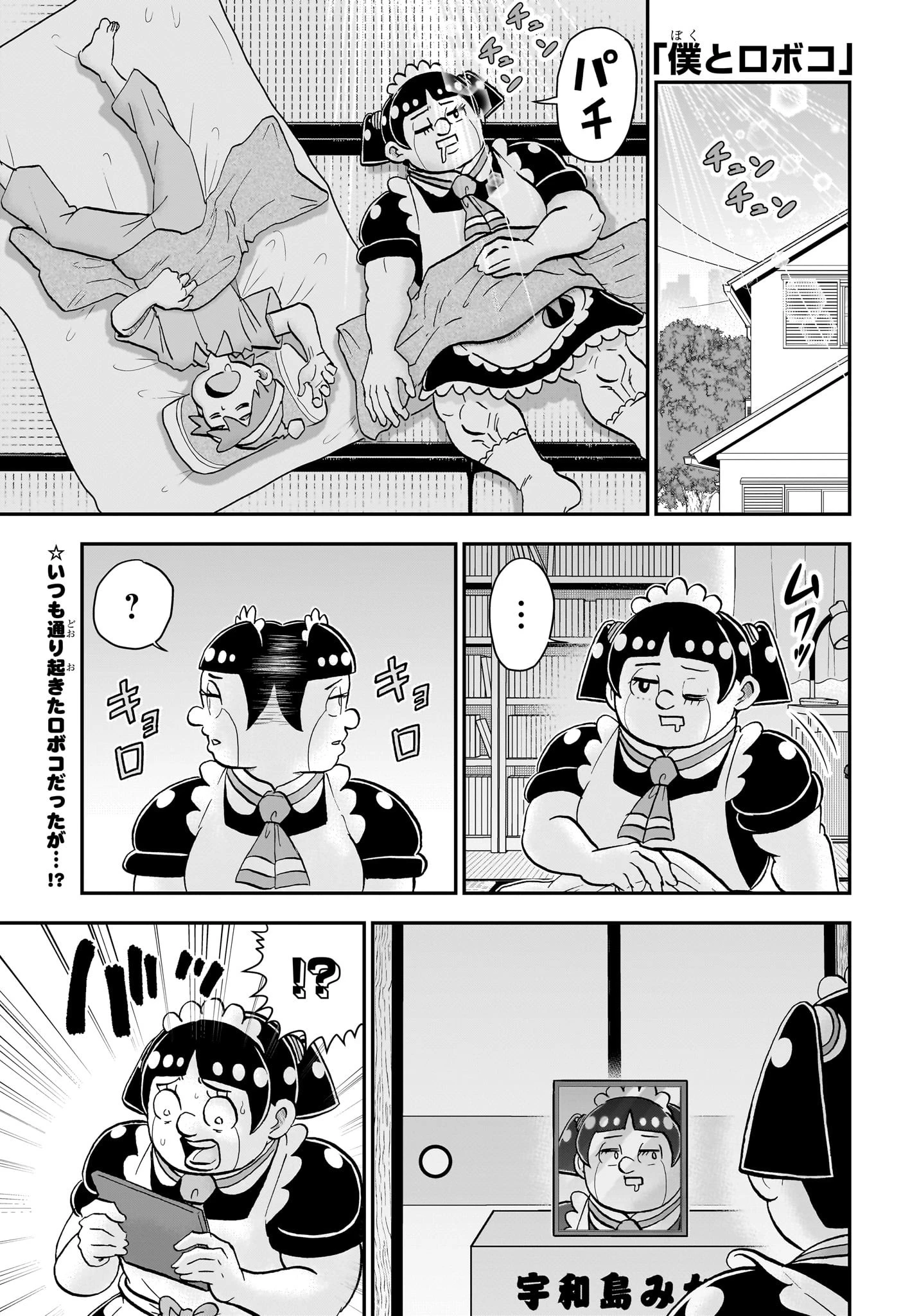 僕とロボコ 第242話 - 1