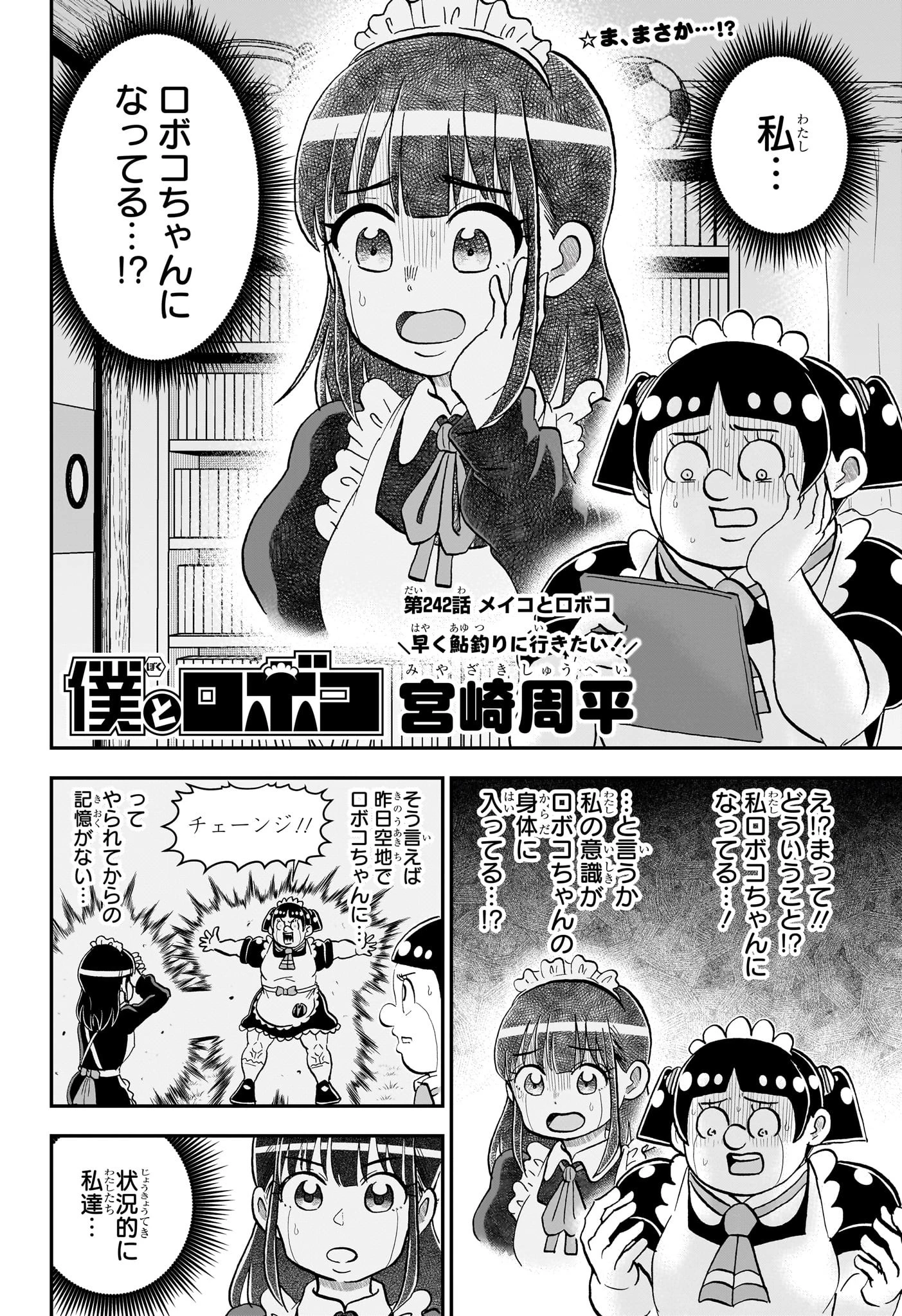 僕とロボコ 第242話 - 2