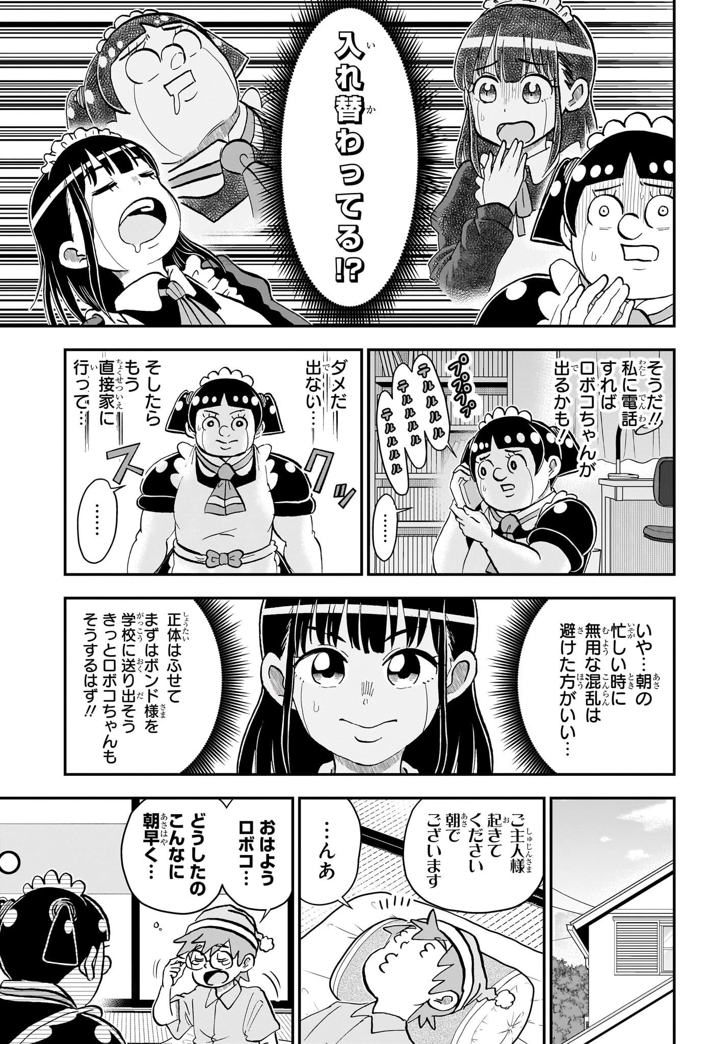 僕とロボコ 第242話 - 3
