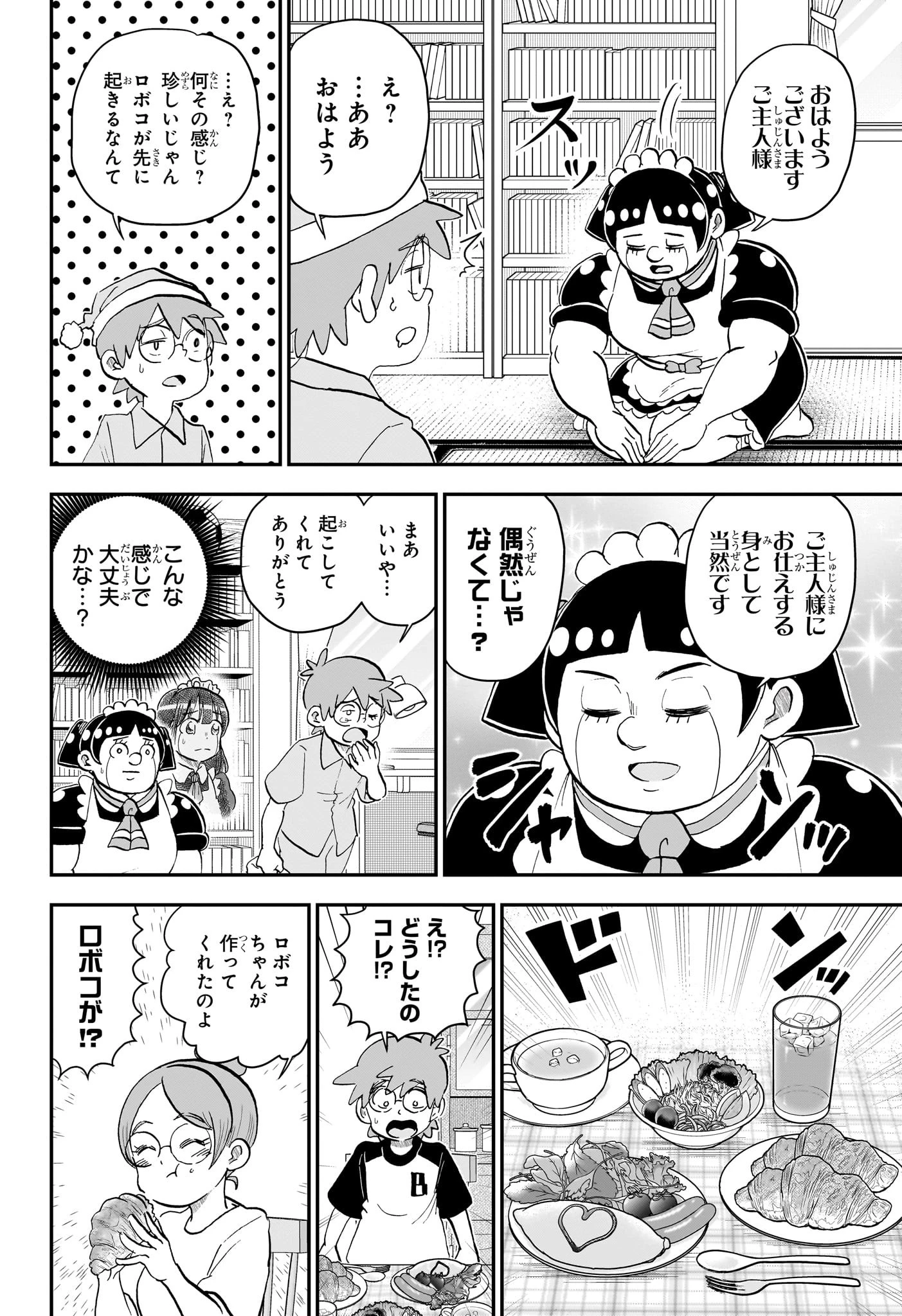 僕とロボコ 第242話 - 4