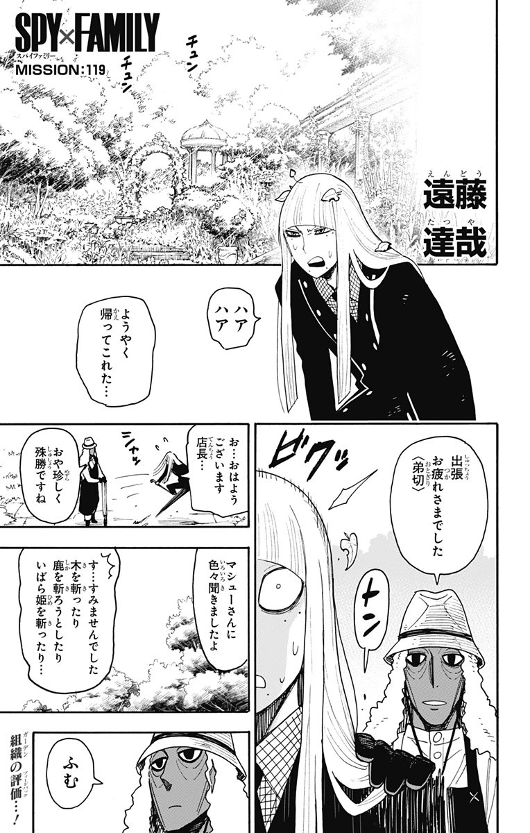 スパイファミリー 第119話 - 1