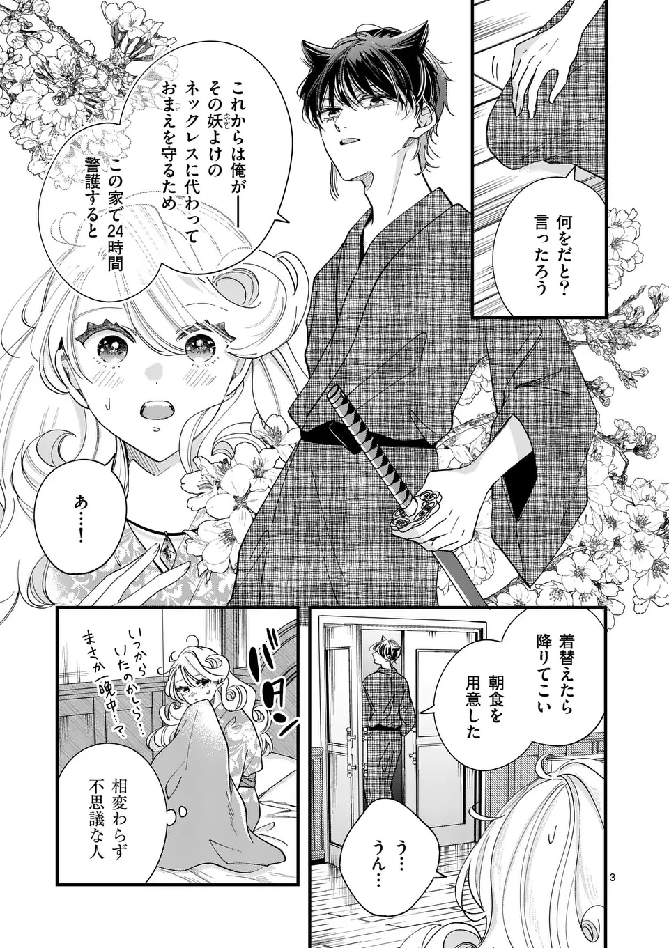 のけもの恋がたり～稀血の娘とあやかし狐～ 第6話 - 3