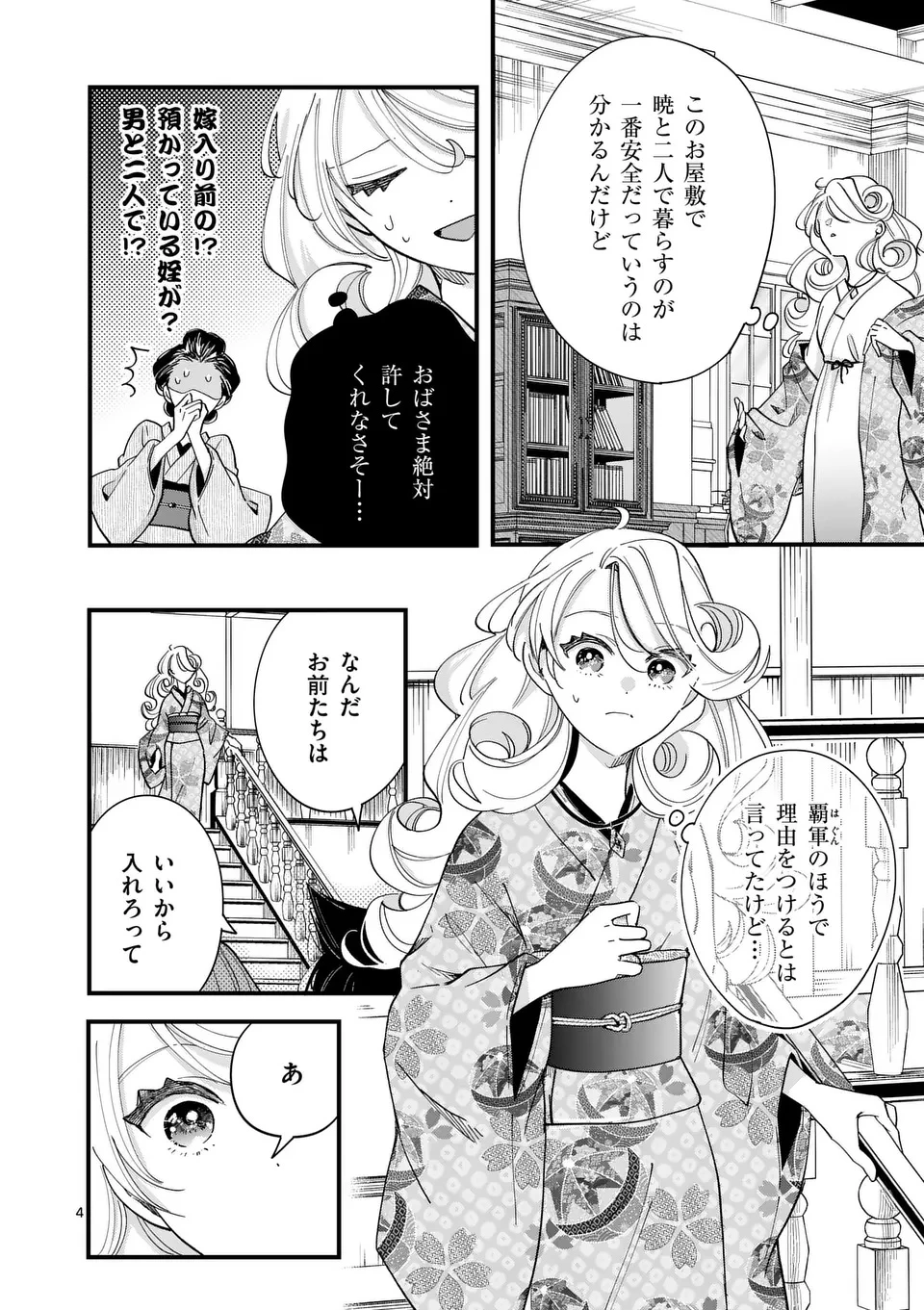 のけもの恋がたり～稀血の娘とあやかし狐～ 第6話 - 4