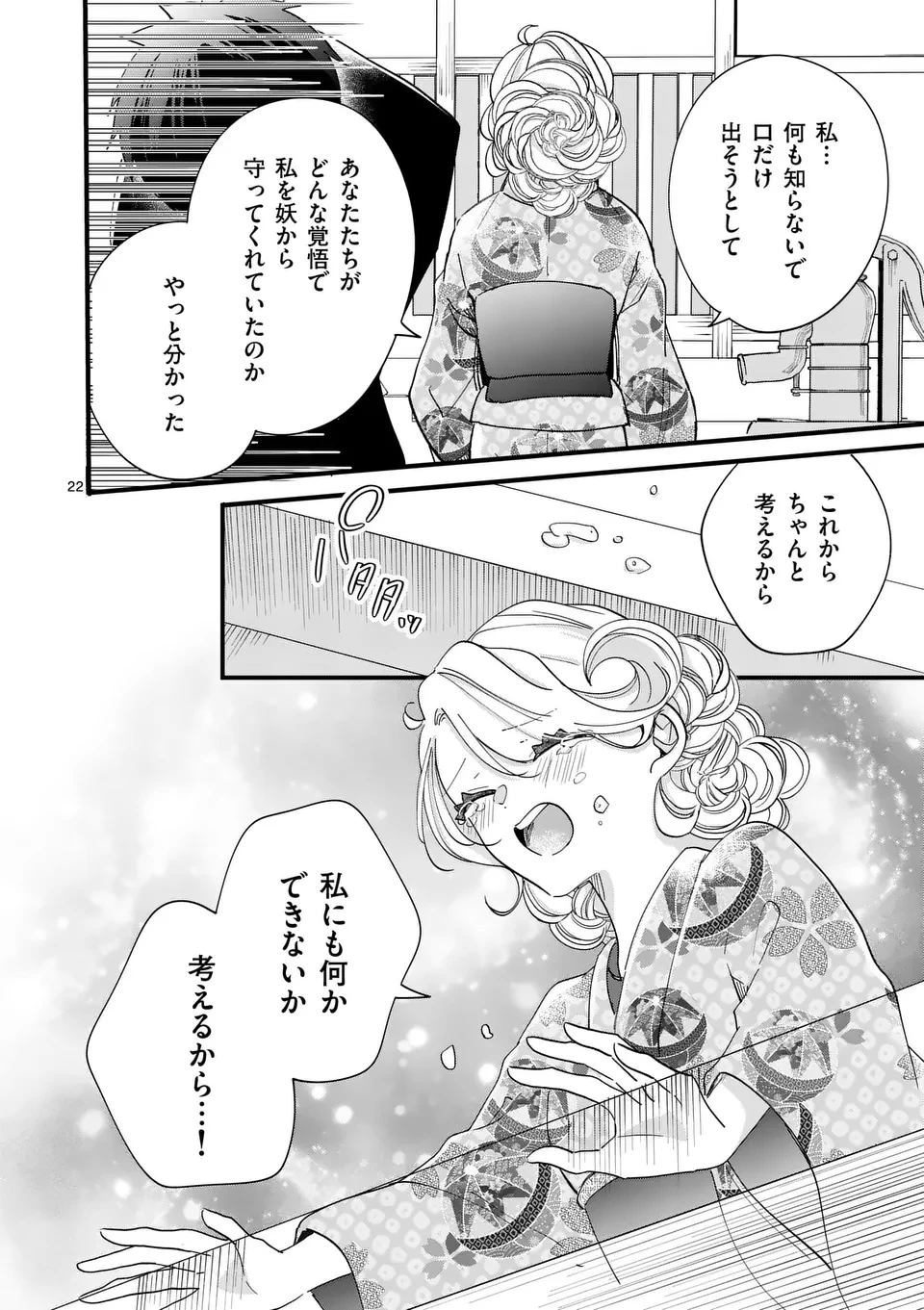 のけもの恋がたり～稀血の娘とあやかし狐～ 第6話 - 22