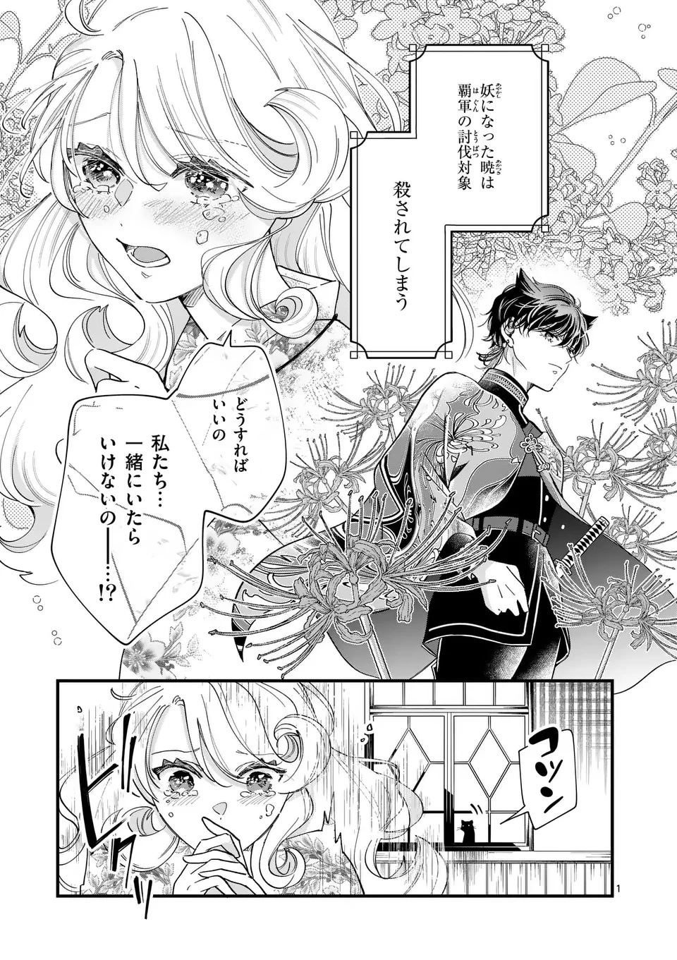 のけもの恋がたり～稀血の娘とあやかし狐～ 第5話 - 1