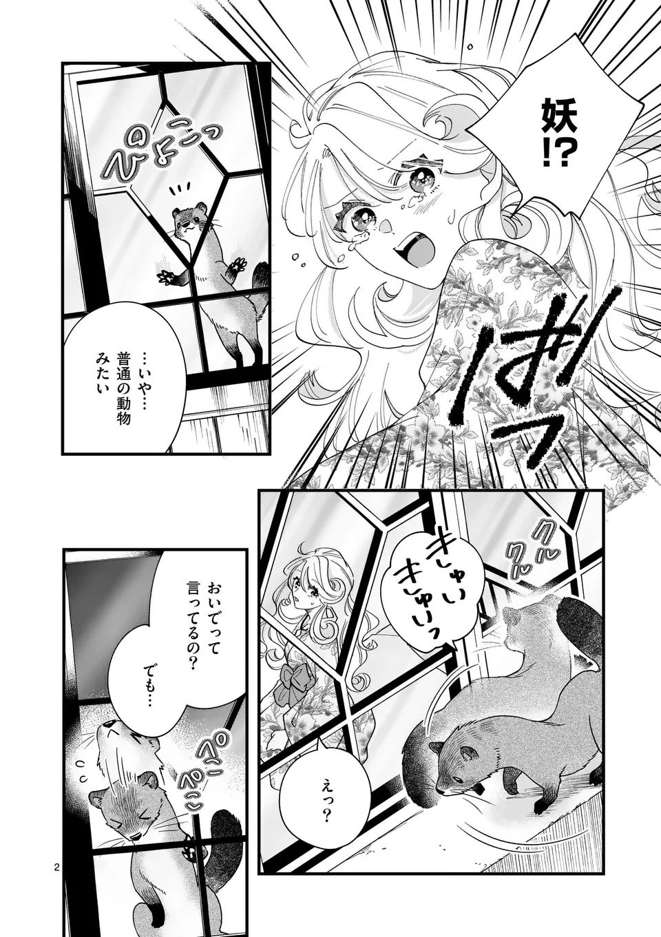 のけもの恋がたり～稀血の娘とあやかし狐～ 第5話 - 2