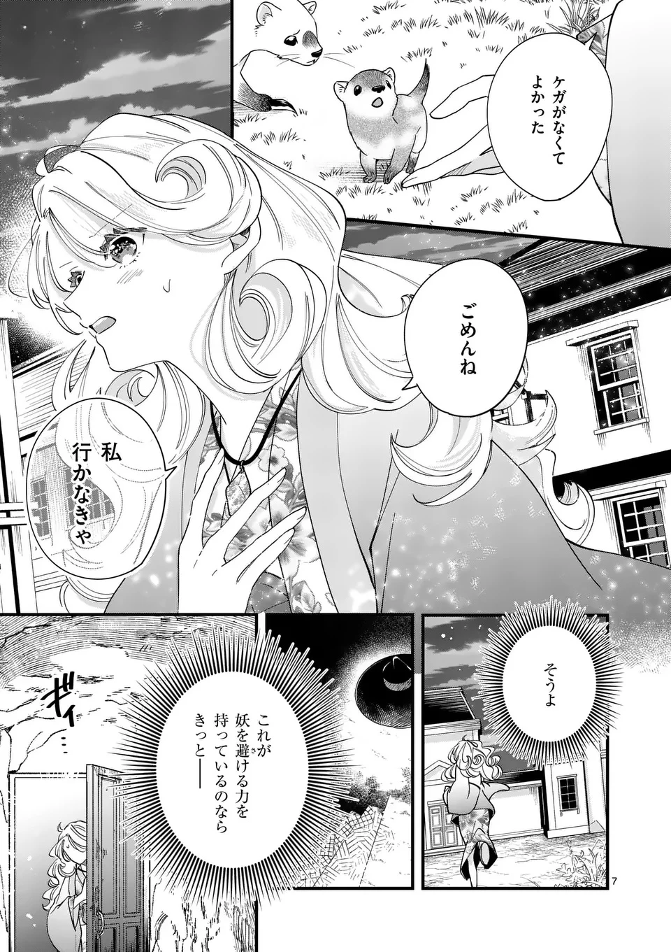 のけもの恋がたり～稀血の娘とあやかし狐～ 第5話 - 7