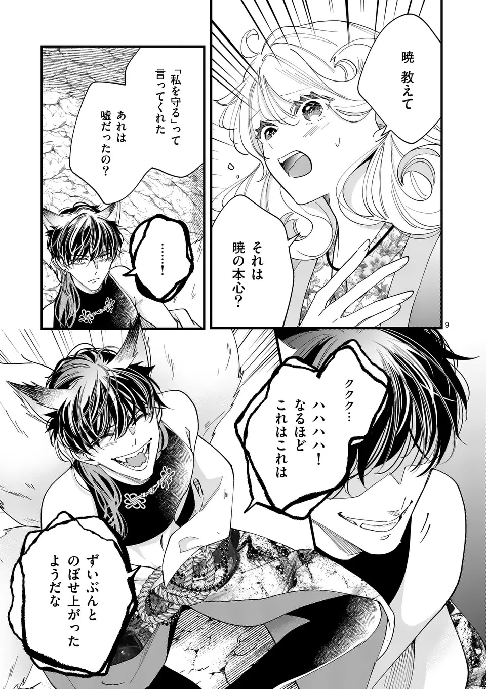 のけもの恋がたり～稀血の娘とあやかし狐～ 第5話 - 9