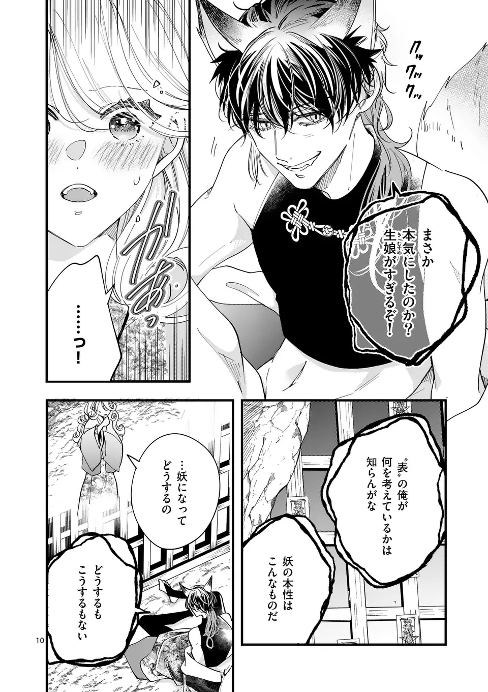 のけもの恋がたり～稀血の娘とあやかし狐～ 第5話 - 10