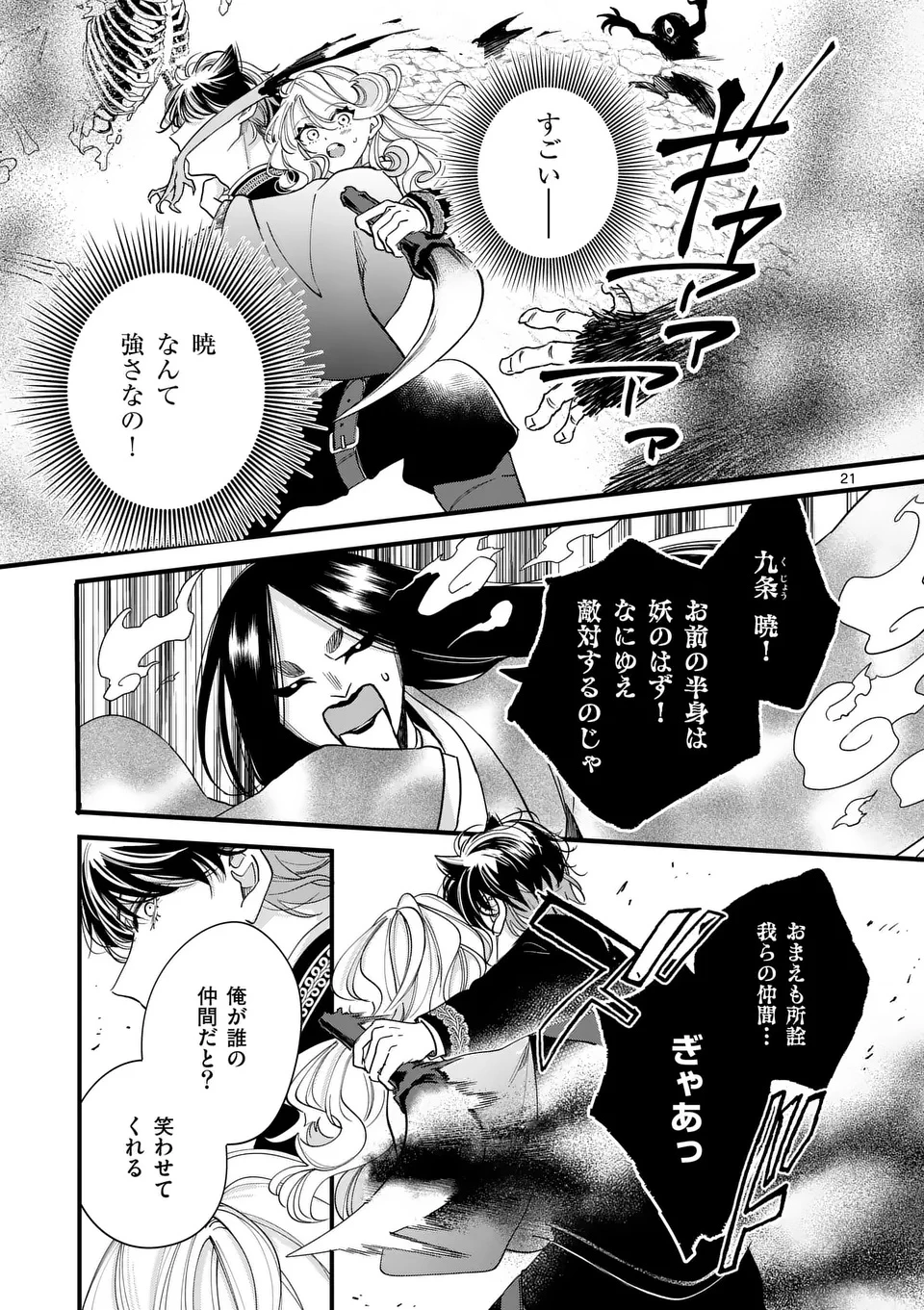 のけもの恋がたり～稀血の娘とあやかし狐～ 第5話 - 21