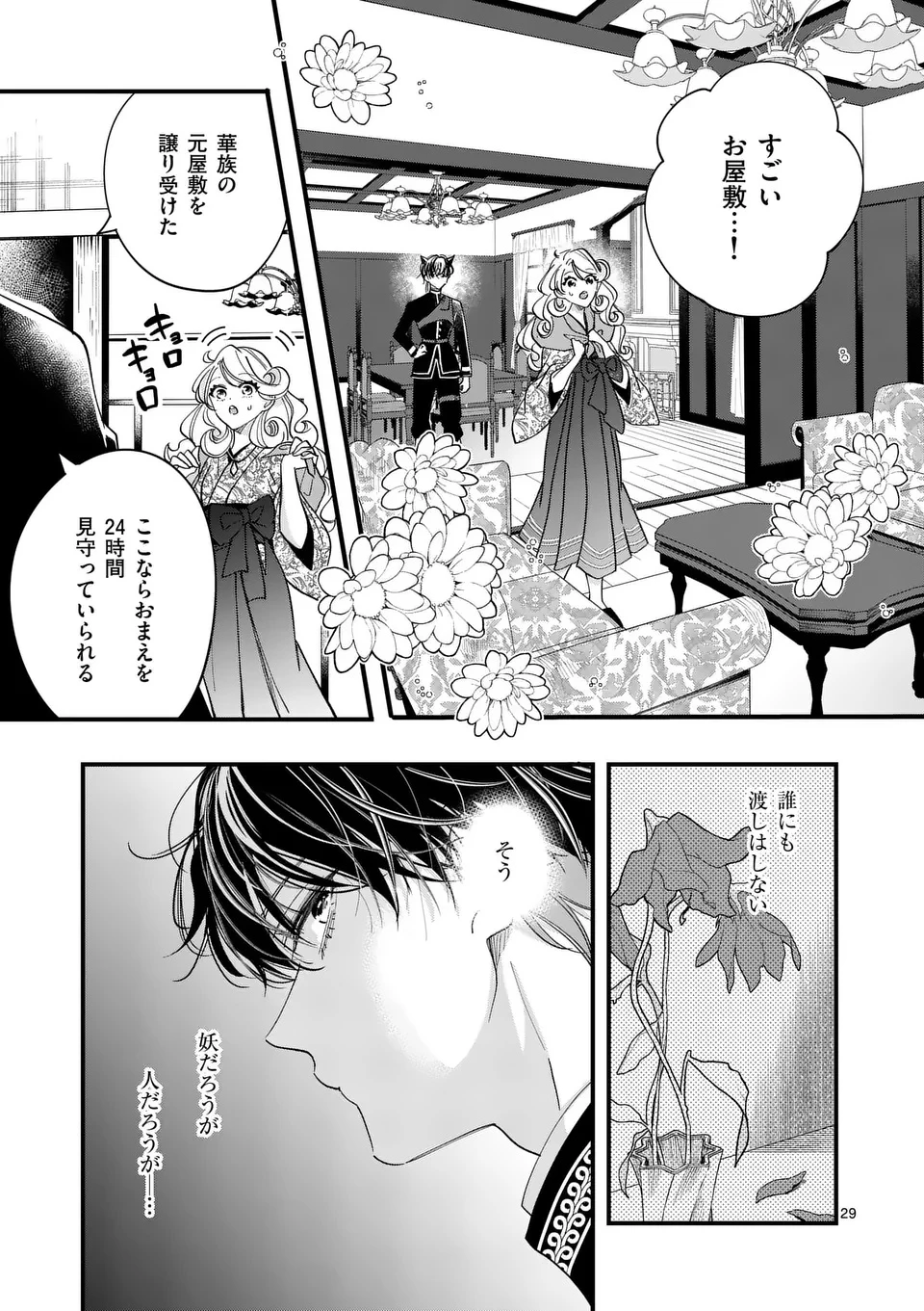 のけもの恋がたり～稀血の娘とあやかし狐～ 第5話 - 29