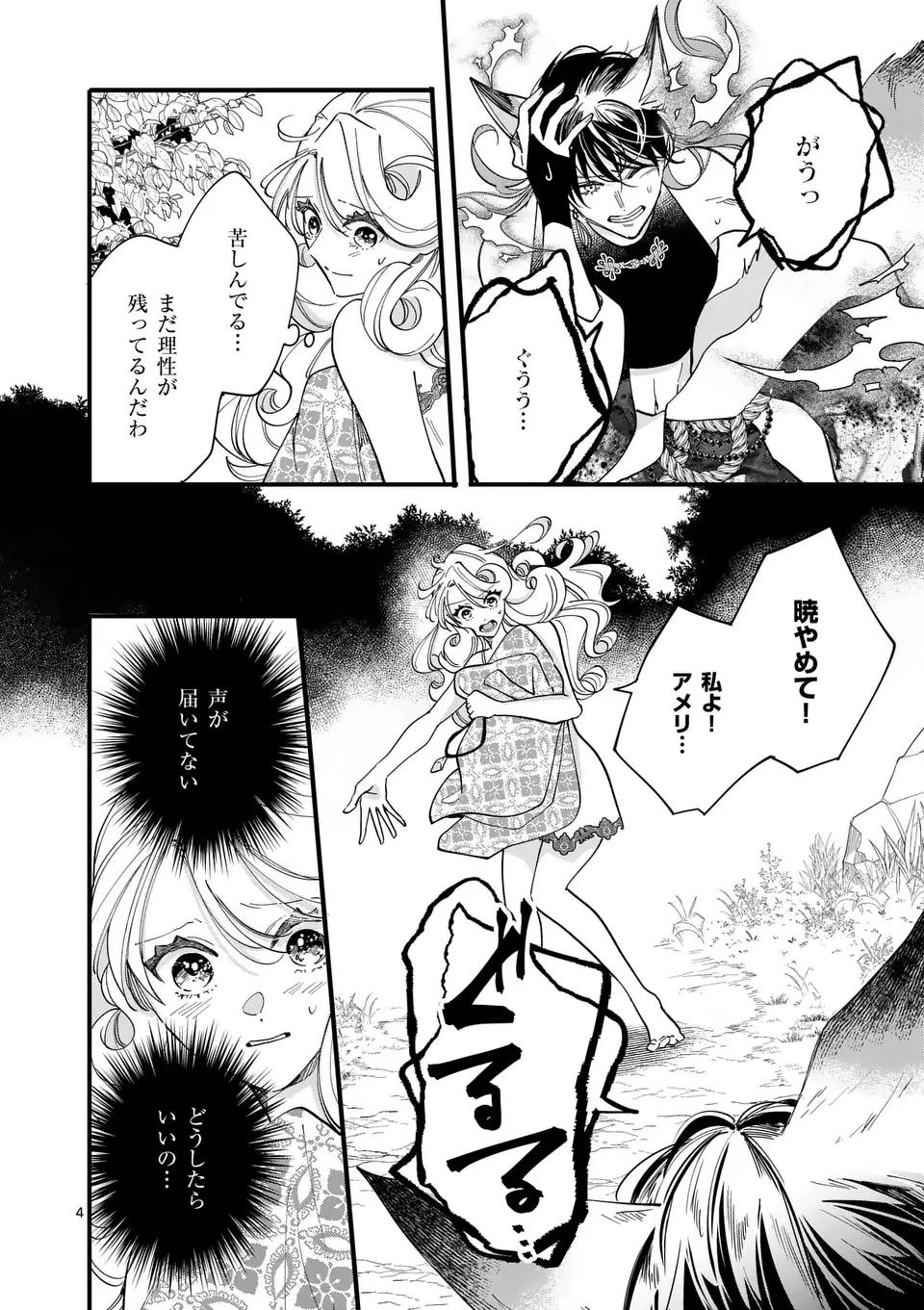 のけもの恋がたり～稀血の娘とあやかし狐～ 第4話 - 4