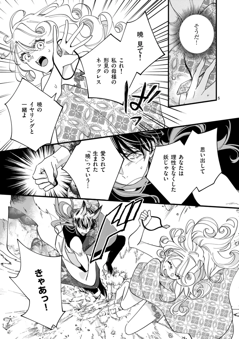 のけもの恋がたり～稀血の娘とあやかし狐～ 第4話 - 5