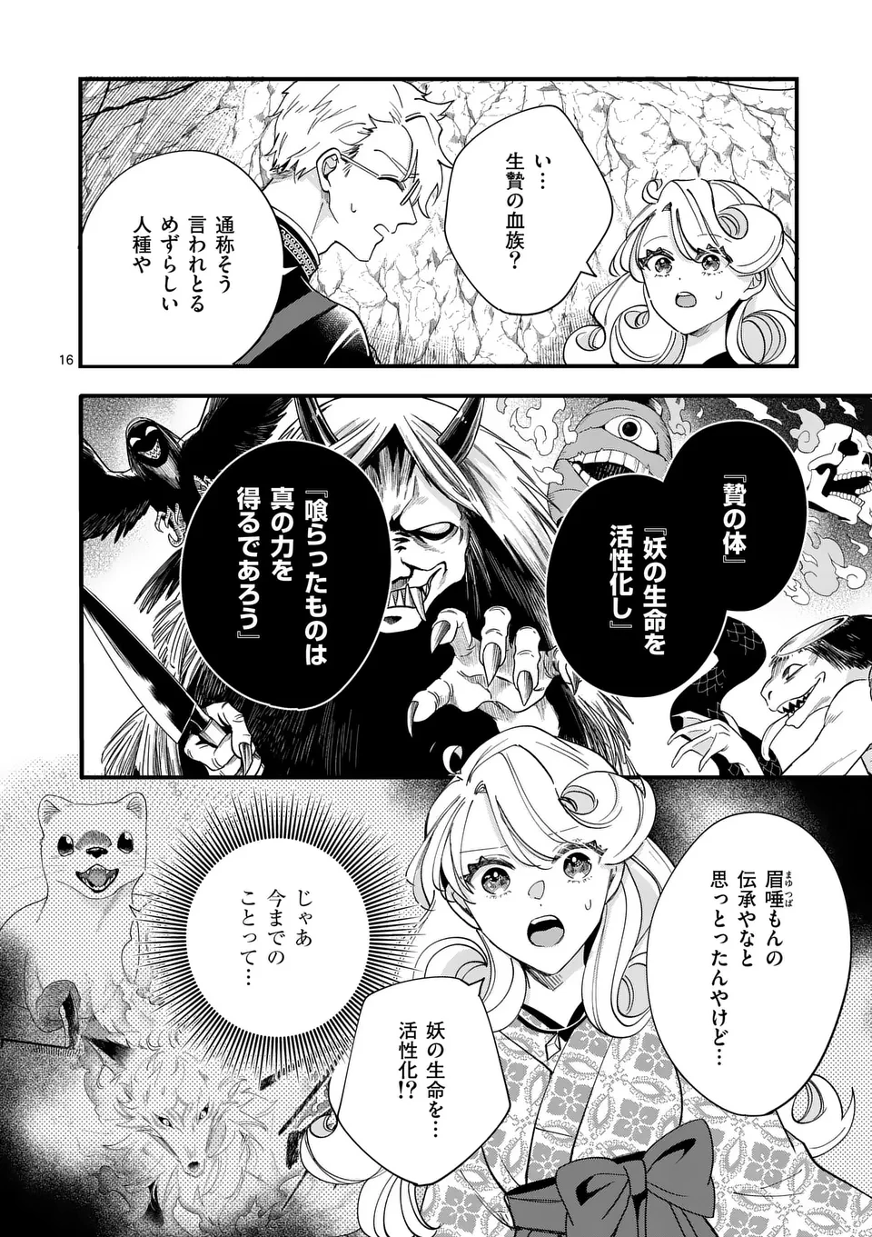 のけもの恋がたり～稀血の娘とあやかし狐～ 第4話 - 16