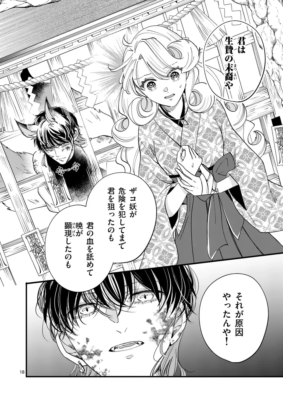 のけもの恋がたり～稀血の娘とあやかし狐～ 第4話 - 18