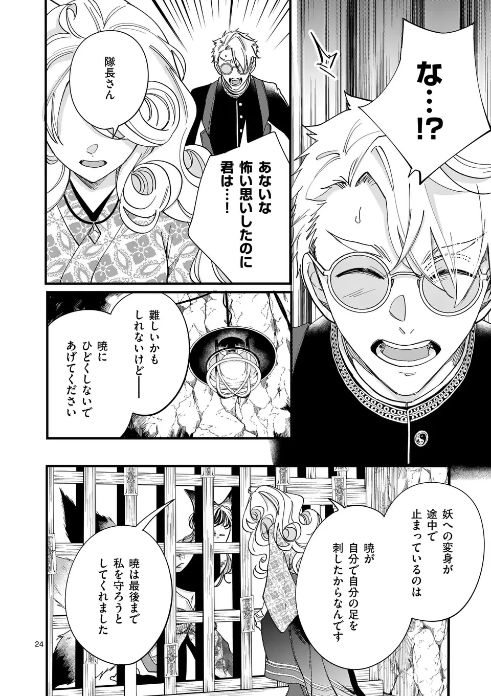 のけもの恋がたり～稀血の娘とあやかし狐～ 第4話 - 24