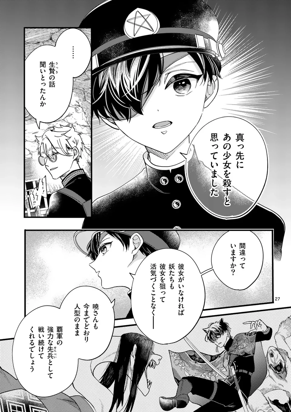 のけもの恋がたり～稀血の娘とあやかし狐～ 第4話 - 27