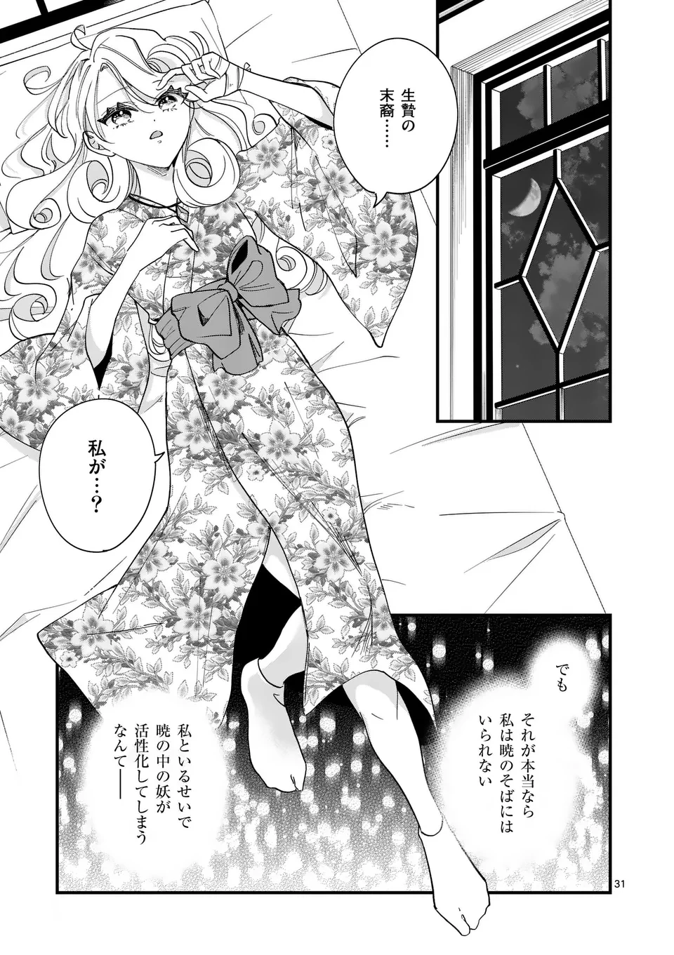 のけもの恋がたり～稀血の娘とあやかし狐～ 第4話 - 31