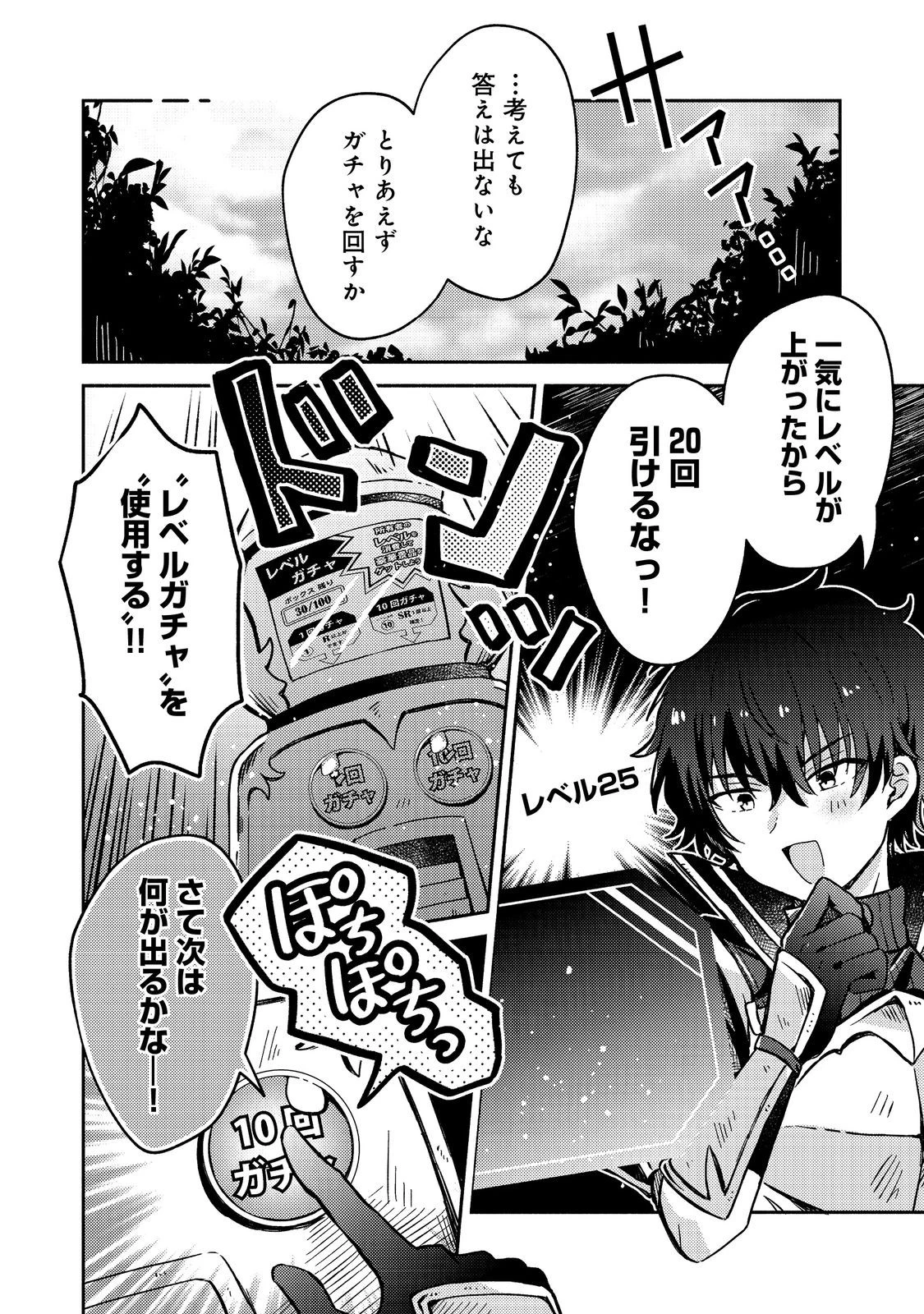 レベルガチャ～ハズレステータス『運』が結局一番重要だった件～@COMIC 第10話 - 26