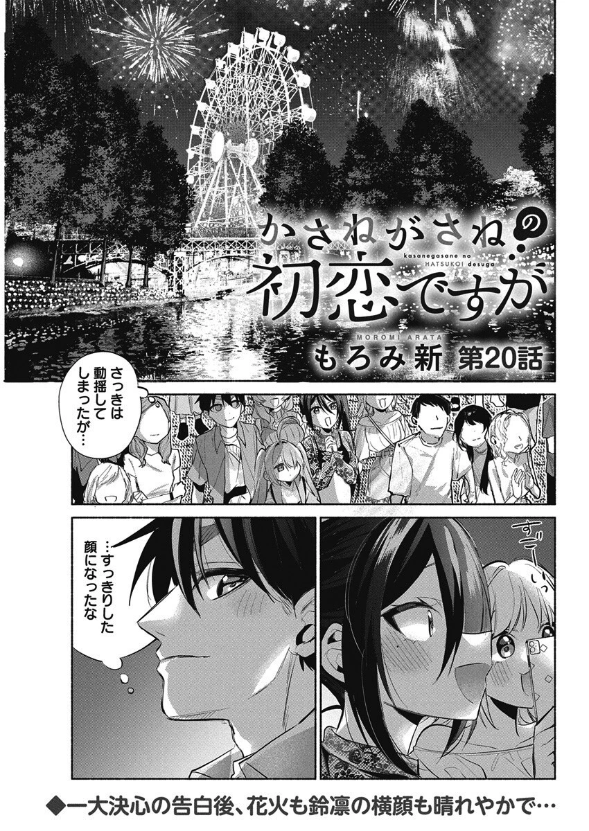 かさねがさねの初恋ですが 第20話 - 1