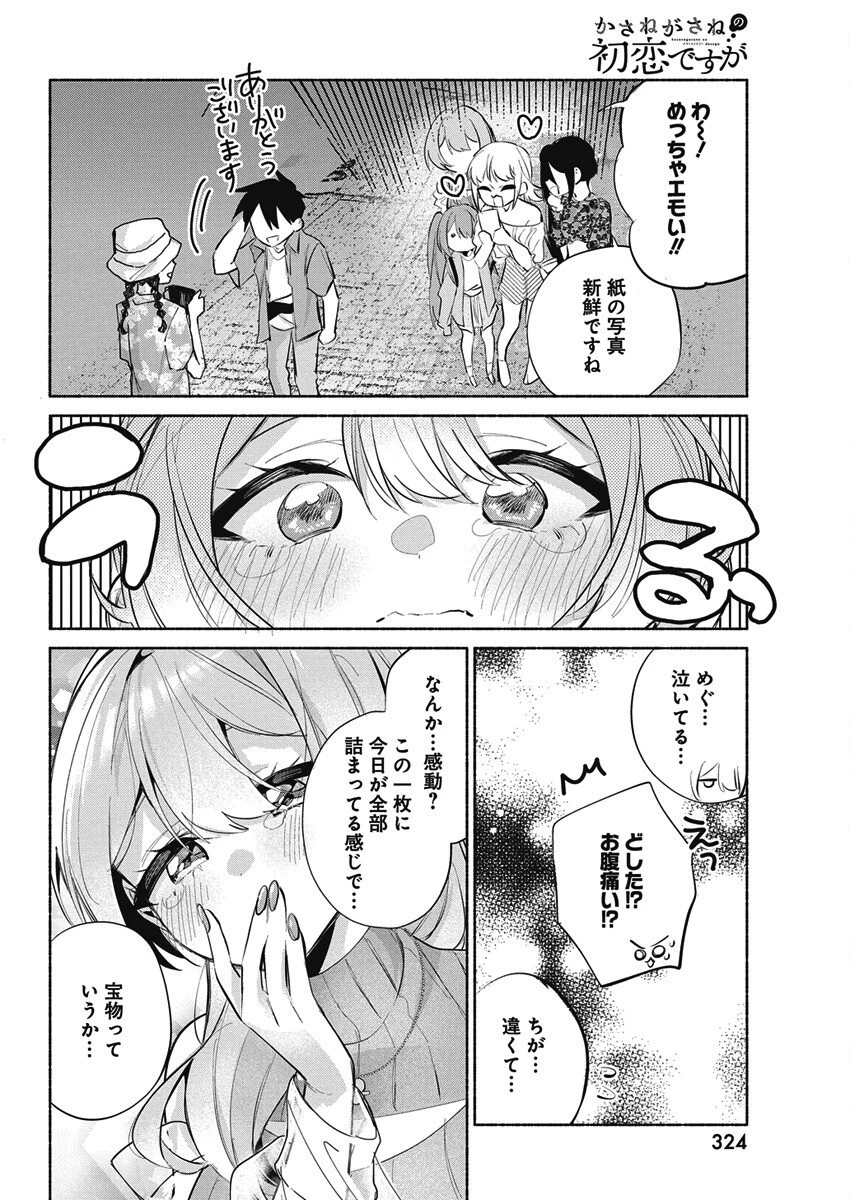 かさねがさねの初恋ですが 第20話 - 4