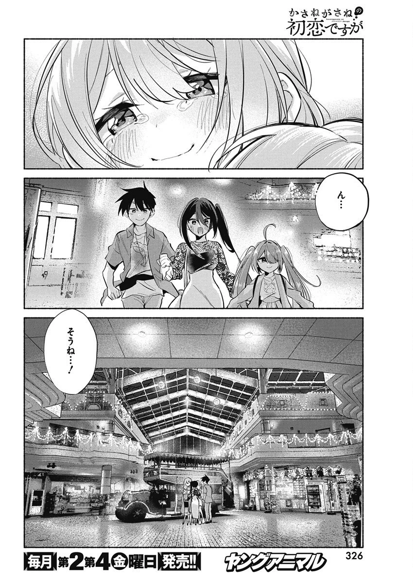 かさねがさねの初恋ですが 第20話 - 6