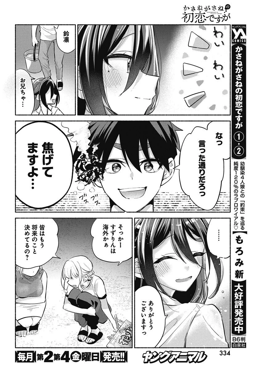 かさねがさねの初恋ですが 第20話 - 14