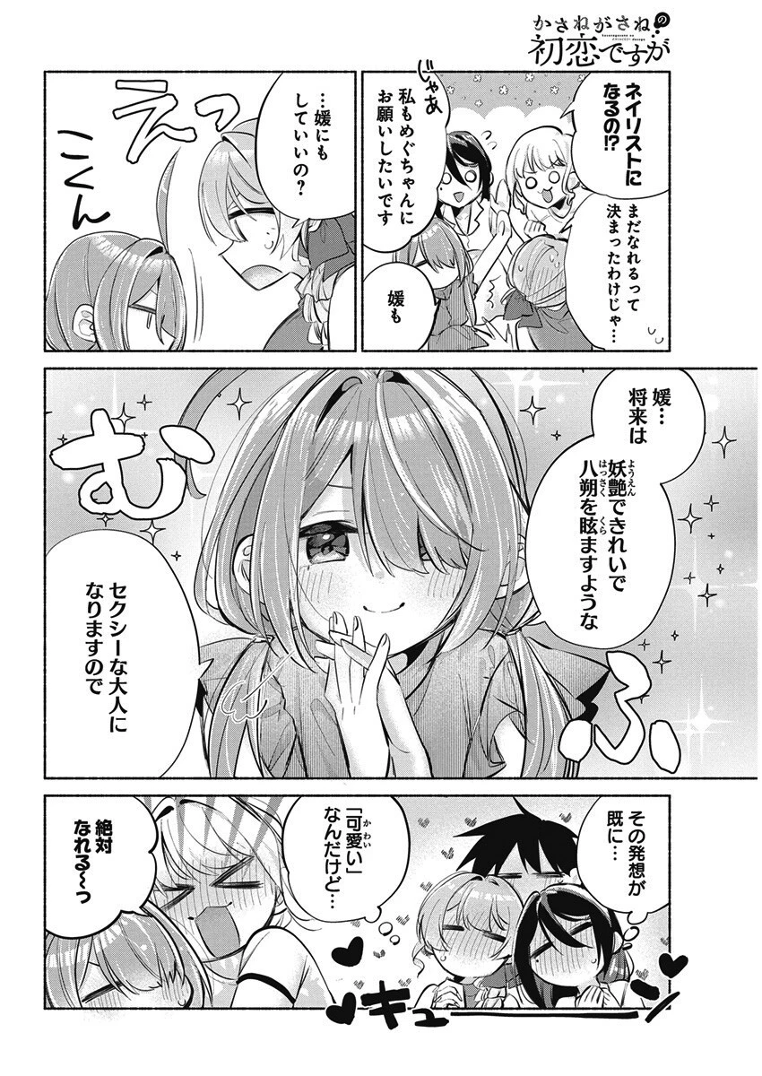 かさねがさねの初恋ですが 第20話 - 16