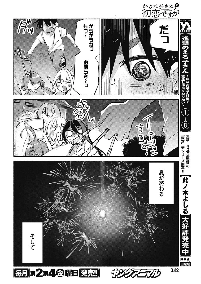 かさねがさねの初恋ですが 第20話 - 22
