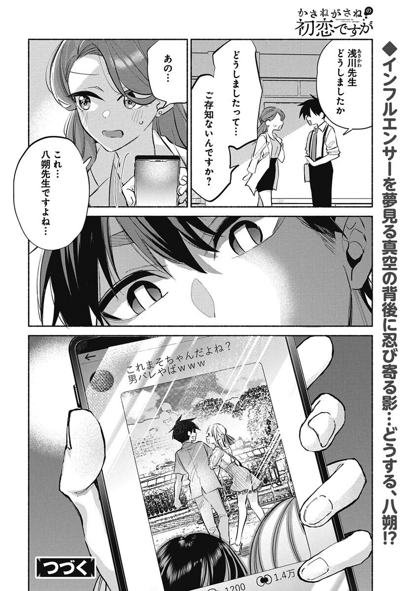 かさねがさねの初恋ですが 第20話 - 24