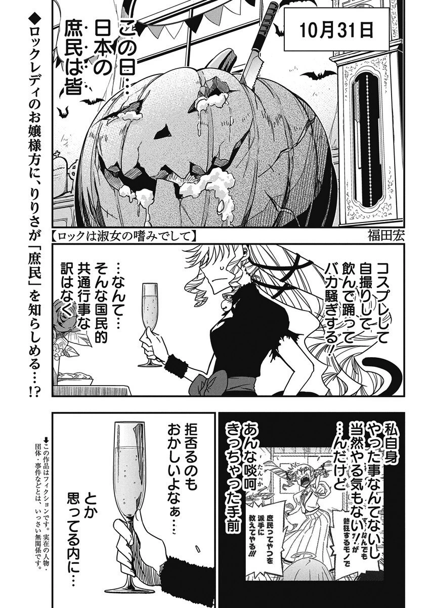 ロックは淑女の嗜みでして 第56話 - 1