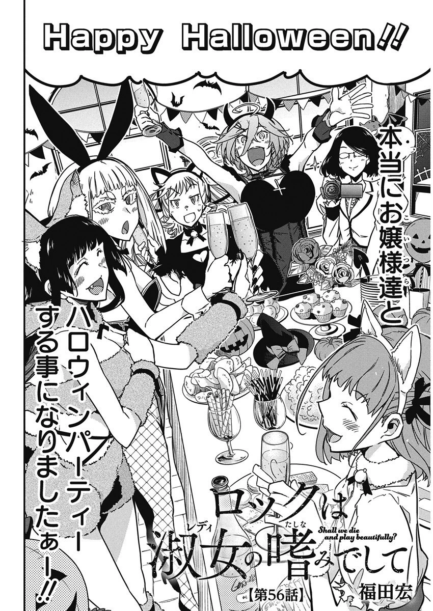 ロックは淑女の嗜みでして 第56話 - 2