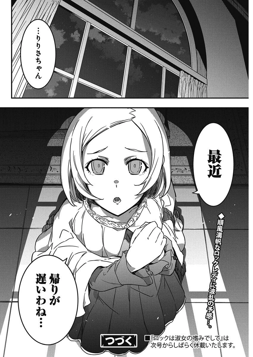 ロックは淑女の嗜みでして 第56話 - 26