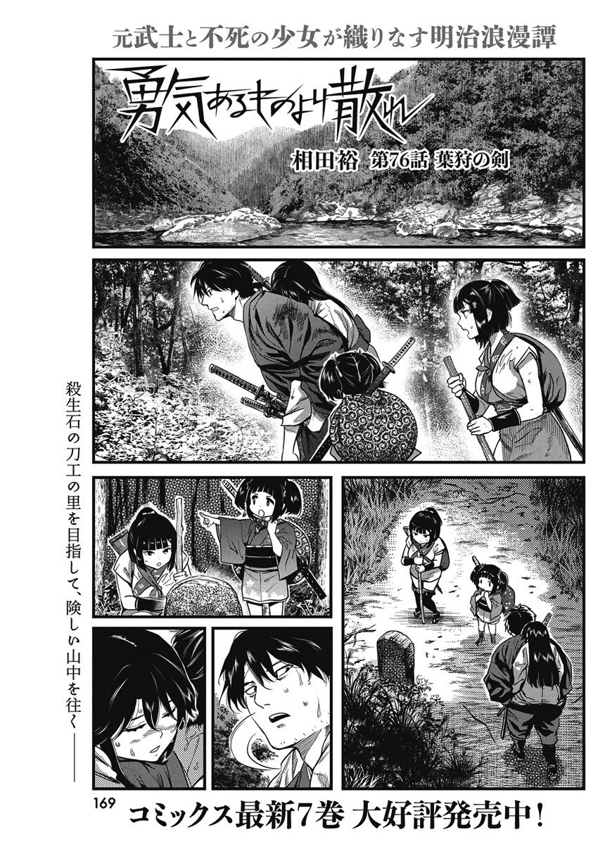 勇気あるものより散れ 第76話 - 1