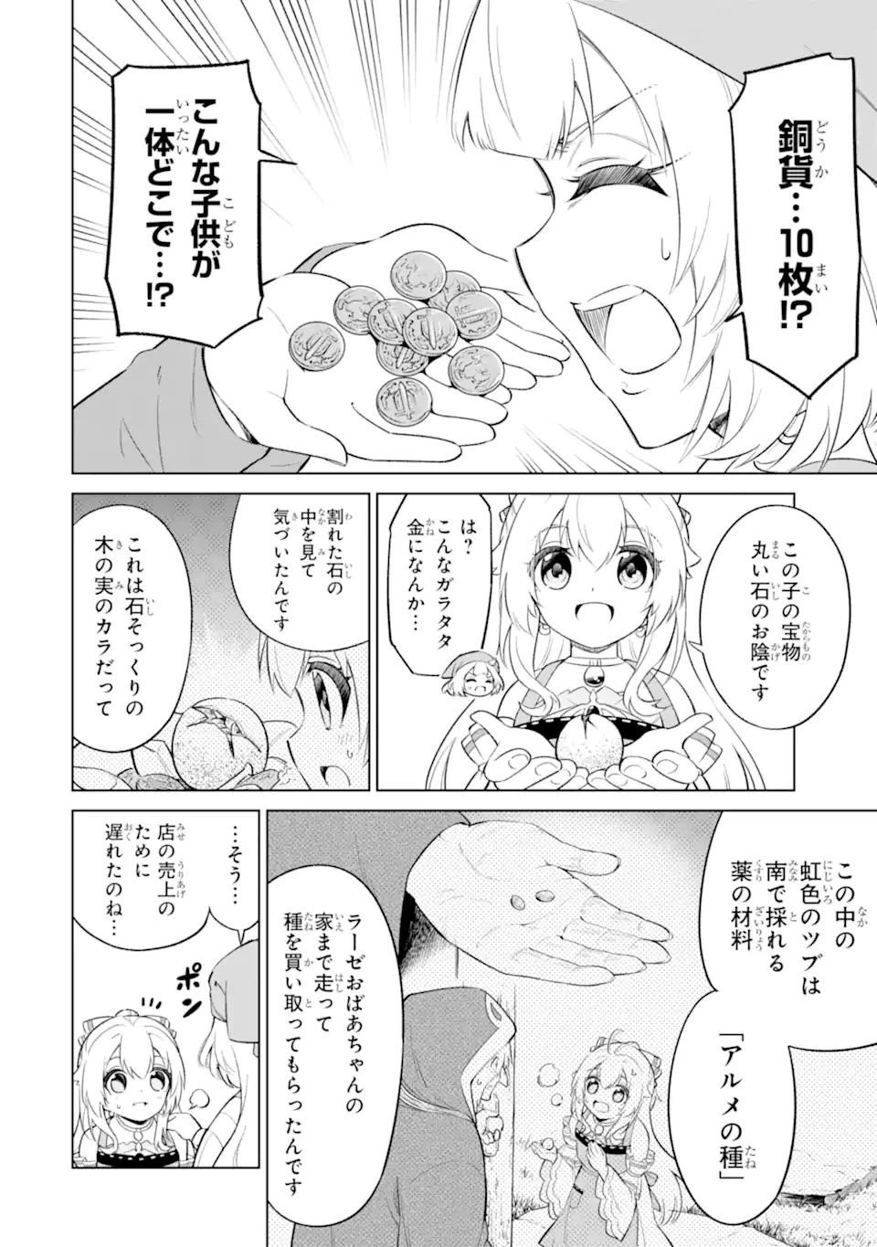 お人好し冒険者、転生少女を拾いました　大賢者の加護付き少女とのんびり幸せに暮らします 第7.3話 - 8